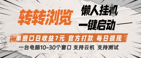 转转浏览挂G项目,单窗口日收益7元,每日提现,官方打款,支持测试【揭秘】-青禾学社