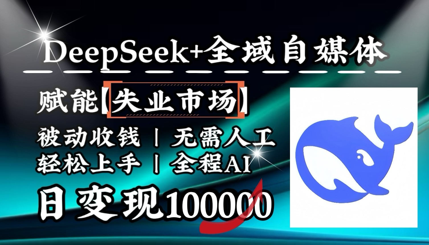 降维打击,DeepSeek+失业市场,全自动操作,结合人人刚需,单月利润轻松破100000+-青禾学社