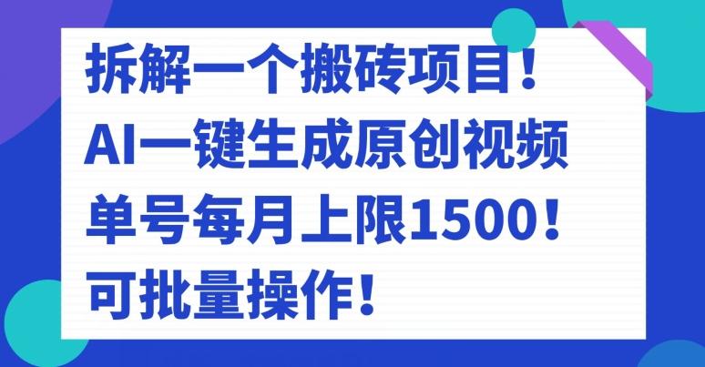 拆解一个搬砖项目!AI一键生成原创视频,单号每月上限1500!可批量操作!-青禾学社