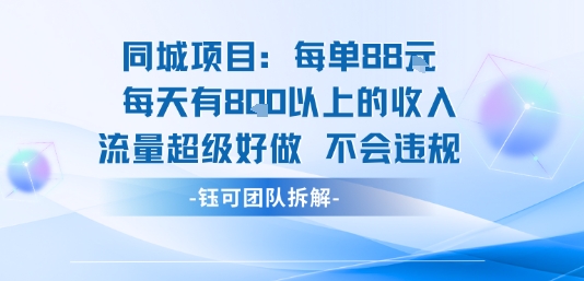 同城项目每单88米每天有8张以上的收入流量超级好做不会违规-青禾学社