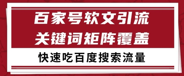 百家号矩阵软文引流 文章粉是非常精准的 吃百度SEO搜索流量长期且稳定【揭秘】-青禾学社