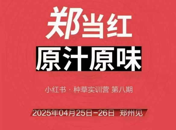 万牛会4月25-26号线下课，小红书郑州帮打法，让众多的小红书商家脱颖而出-青禾学社