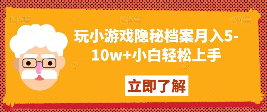 玩小游戏隐秘档案月入5-10w+小白轻松上手【揭秘】-青禾学社