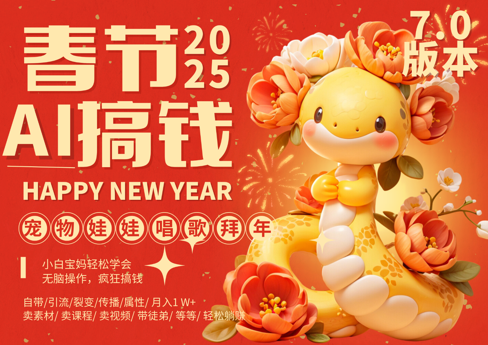 AI春节搞钱7.0升级版 蝴蝶号超火爆萌宠唱歌拜年 AI一键制作 批量出内容 春节做…-青禾学社