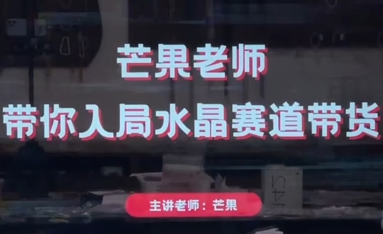 芒果老师·带你入局水晶赛道带货-青禾学社