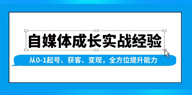 自媒体成长实战经验,从0-1起号、获客、变现,全方位提升能力-青禾学社