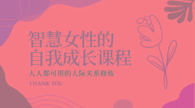 智慧女性的自我成长课程 人人都可用的人际关系修炼(22节课程)-青禾学社