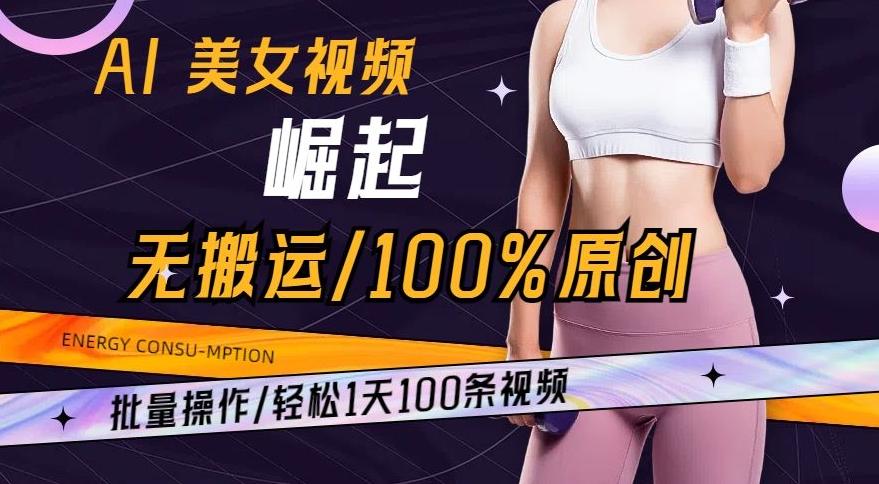 AI美女视频崛起玩法无搬运100%原创,批量操作,轻松1天100条【揭秘】-青禾学社