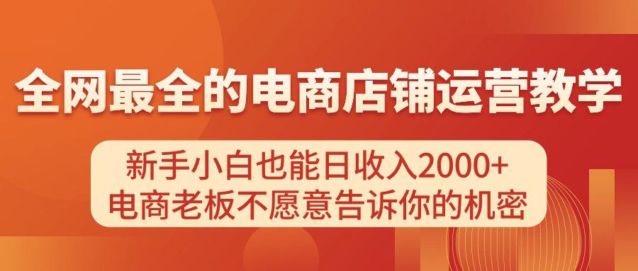 电商店铺运营教学,新手小白也能日收入2000+,电商老板不愿意告诉你的机密-青禾学社