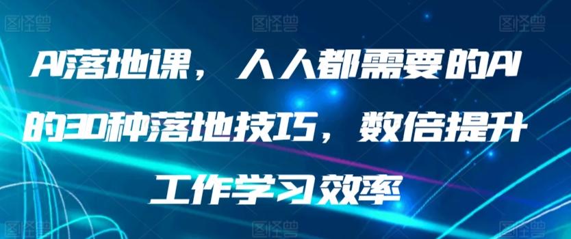 AI落地课,人人都需要的AI的30种落地技巧,数倍提升工作学习效率-青禾学社