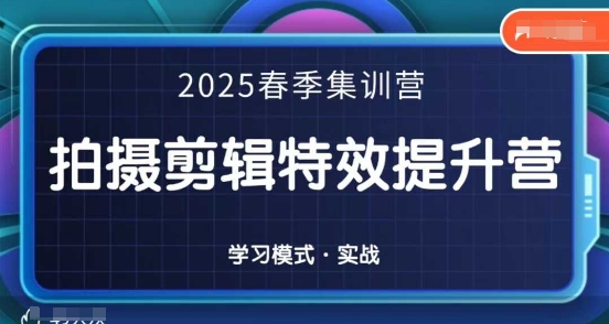 2025春季拍剪全能集训营，拍摄剪辑特效提升营-青禾学社