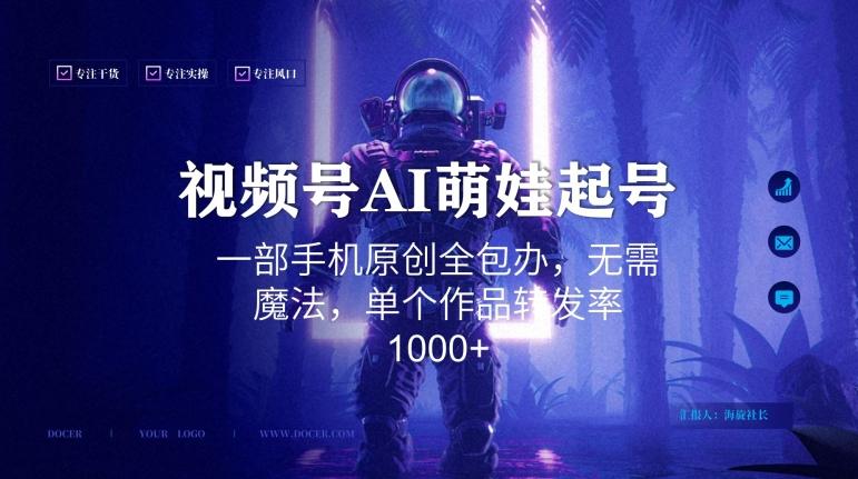 视频号AI萌娃语录新年玩法，一部手机原创全包办，无需魔法，单个作品转发率1000+【揭秘】-青禾学社