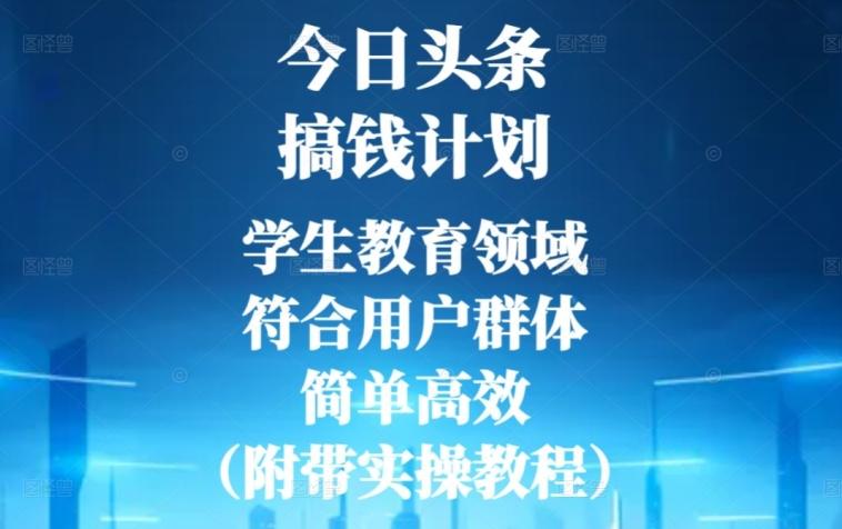 今日头条搞钱计划,学生教育领域,符合用户群体,简单高效(附带实操教程)-青禾学社