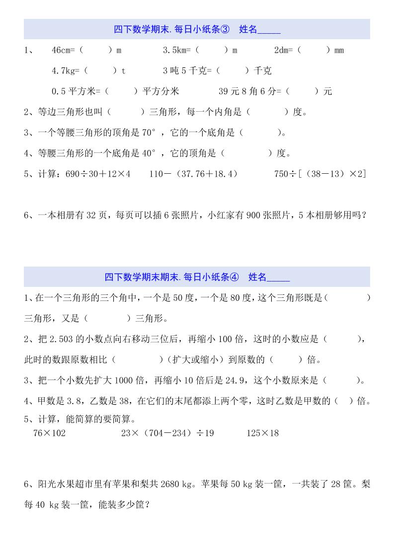四下数学每日小纸条（期末）-青禾学社