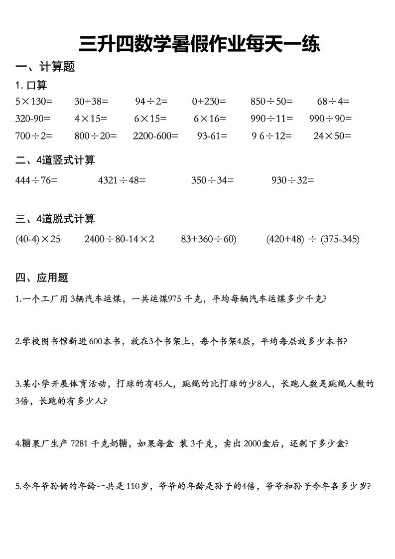 三升四数学《暑假作业》精选30篇-四上数学-青禾学社