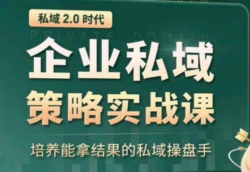 私域2.0：企业私域策略实战课，培养能拿结果的私域操盘手-青禾学社