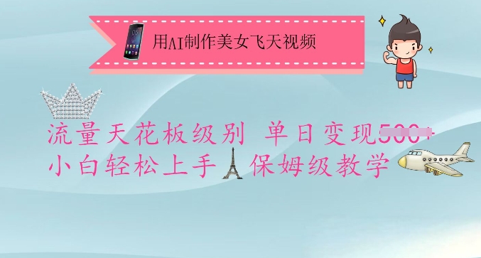 用AI制作美女飞天视频,流量天花板级别,单日变现5张+小白轻松上手,保姆级教学-青禾学社