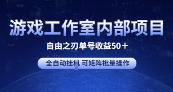游戏工作室内部项目 自由之刃2 单号收益50+ 全自动挂JI 可矩阵批量操作【揭秘】-青禾学社