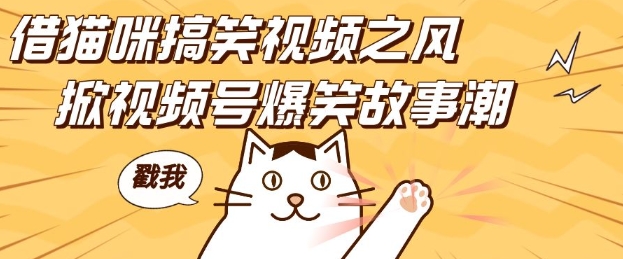 借猫咪搞笑视频之风,掀视频号爆笑故事潮,轻松日入四位数,无门槛快速入门!-青禾学社