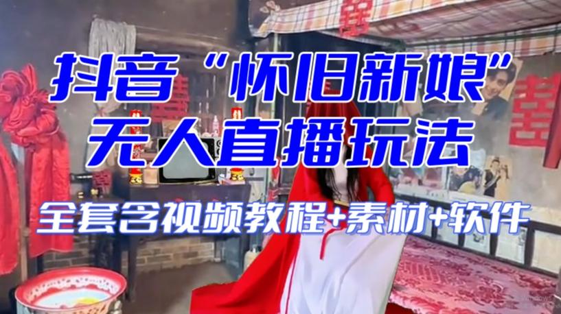 抖音最新最火【怀旧新娘】无人直播整蛊互动玩法(含全套开播教程+软件+视频素材+音效)-青禾学社