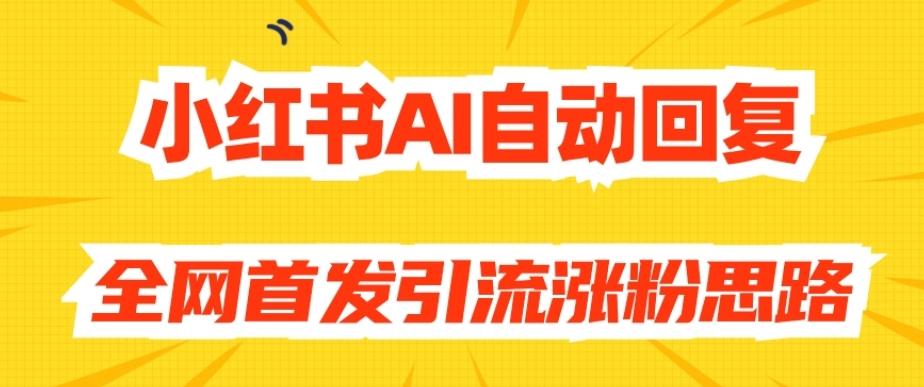 【原创开发】小红书AI自动回复,全网首发引流涨粉思路-青禾学社