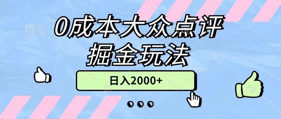 0成本大众点评掘金玩法，几分钟一条原创作品，小白无脑日入2000+无上限-青禾学社
