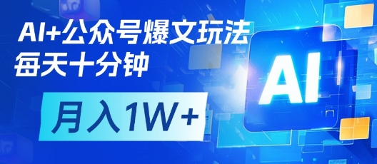 AI+公众号爆文玩法,每天十分钟,批量矩阵操作,月入1W+-青禾学社