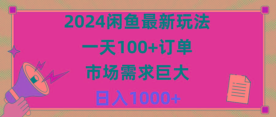 2024闲鱼最新玩法,一天100+订单,市场需求巨大,日入1400+-青禾学社