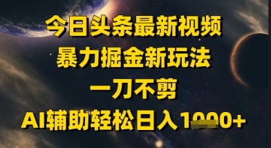 今日头条最新美女视频暴力掘金新玩法,一刀不剪,AI辅助轻松日入1k+-青禾学社