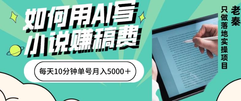 如何用AI写小说赚稿费、每天10分钟、单账号月入5000＋-青禾学社