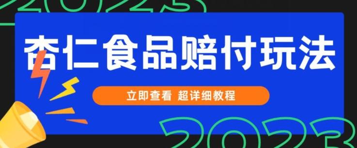 打假维权杏仁食品赔付玩法,小白当天上手,一天日入1000+(仅揭秘)-青禾学社
