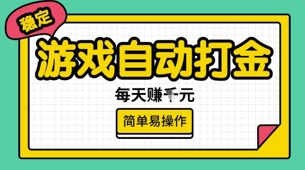 游戏自动打金搬砖项目,每天收益多张,很稳定,简单易操作【揭秘】-青禾学社