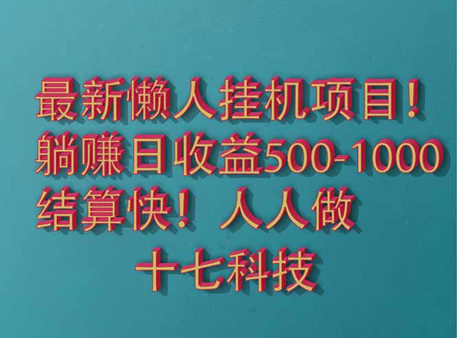 2025最新懒人挂机项目!长久稳定,解放双手!单日收益500+-青禾学社
