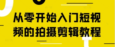 从零开始入门短视频的拍摄剪辑教程-青禾学社