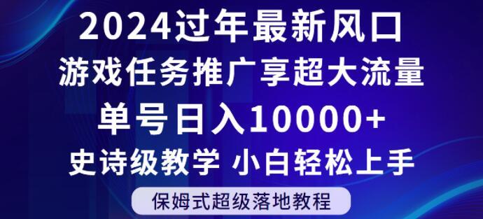 2024年过年新风口,游戏任务推广,享超大流量,单号日入10000+,小白轻松上手【揭秘】-青禾学社
