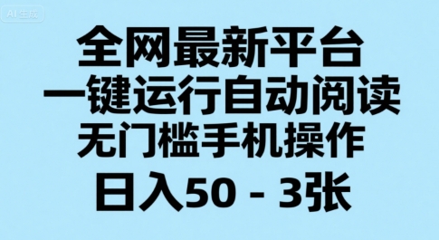 全网最新平台,一键运行自动阅读,无门槛手机操作,日入50-3张+【揭秘】-青禾学社