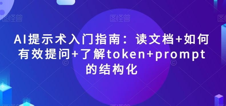 AI提示术入门指南:读文档+如何有效提问+了解token+prompt的结构化【揭秘】-青禾学社
