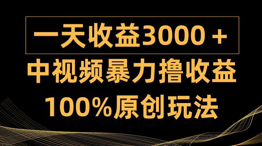 (9696期)中视频暴力撸收益,日入3000+,100%原创玩法,小白轻松上手多种变现方式-青禾学社