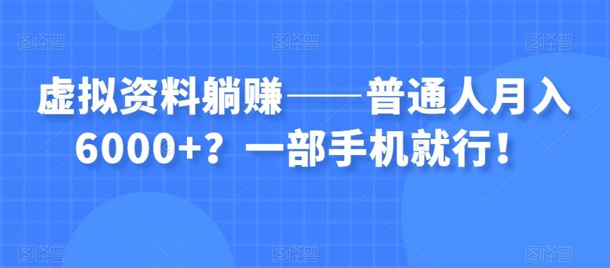 虚拟资料躺赚——普通人月入6000+？一部手机就行！-青禾学社