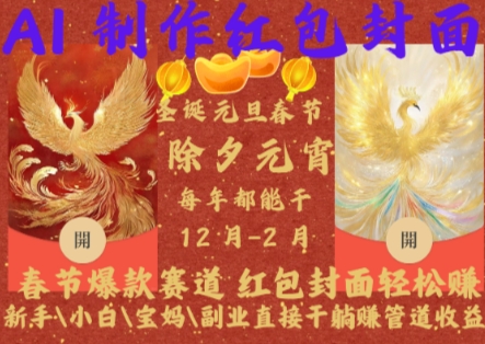 Al制作红包封面，春节爆款赛道，红包封面轻松挣，新手小白宝妈副业直接干躺Z管道收益【揭秘】-青禾学社