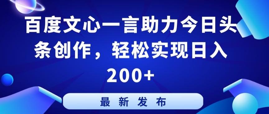 百度文心一言助力今日头条创作,轻松实现日入200+【揭秘】-青禾学社