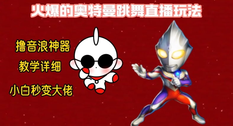 最新火爆奥特曼跳舞24小时无人直播，单场6小时撸10W音浪，小白也可操作，保姆级教学【揭秘】-青禾学社