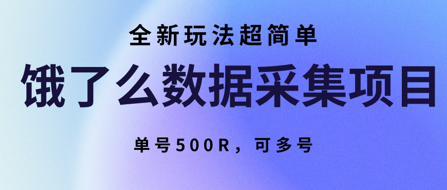 饿了么数据采集项目，全新玩法超简单，单号500R，可多号-青禾学社