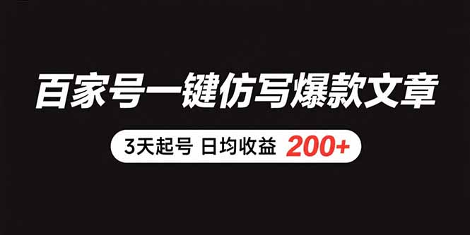 百家号一键仿写爆款文章 3天起号 日均收益200+-青禾学社