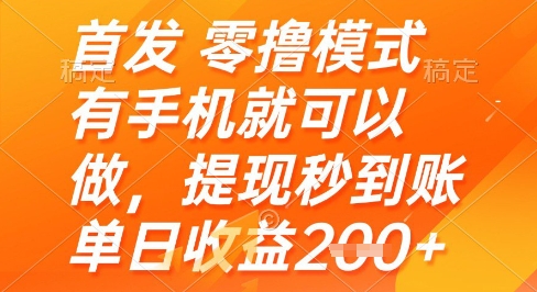首发零撸模式,有手机就可以做,提现秒到账单日收益2张+【揭秘】-青禾学社