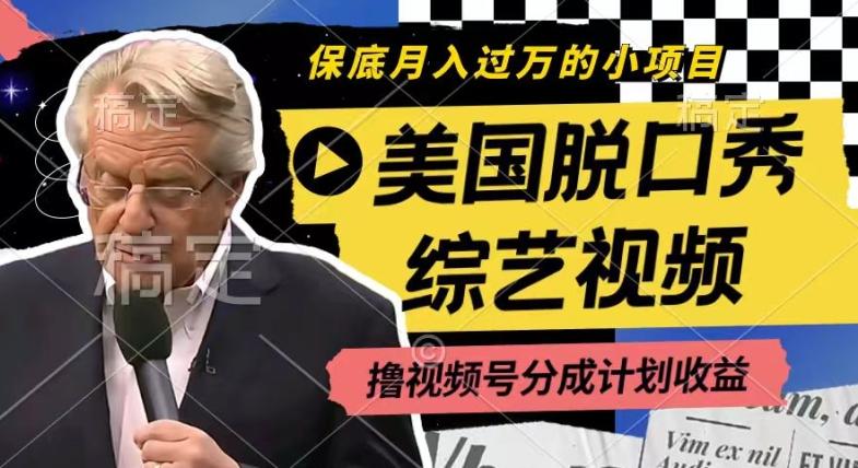 利用美国脱口秀综艺视频，撸视频号分成计划收益，每天只需一小时，月入过W【揭秘】-青禾学社