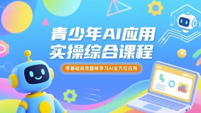 青少年AI应用实操综合课程,零基础高效趣味学习AI全方位应用-青禾学社