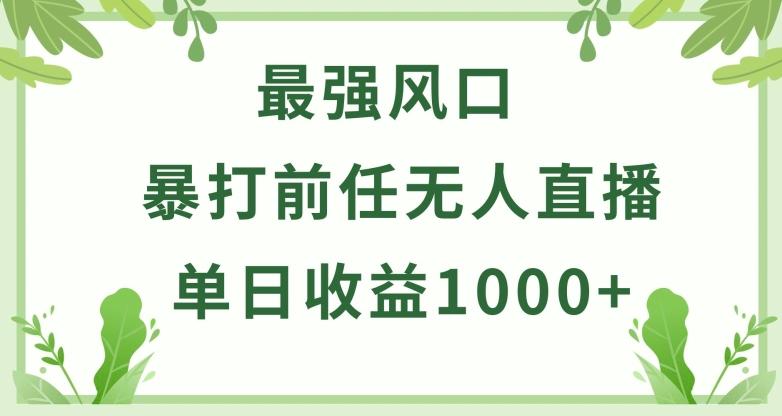暴打前任小游戏无人直播单日收益1000+,收益稳定,爆裂变现,小白可直接上手【揭秘】-青禾学社