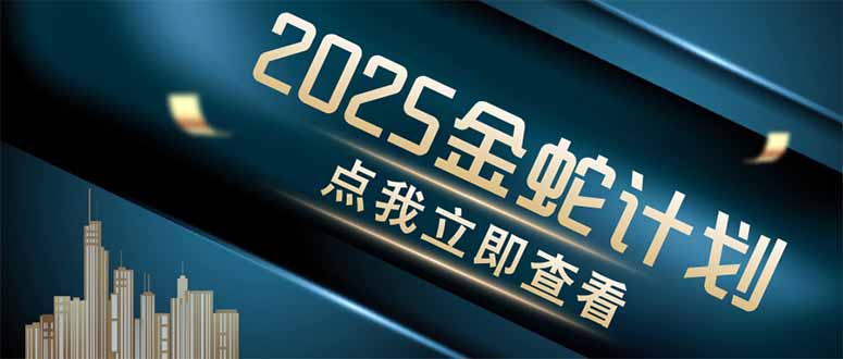 金蛇计划 情感掘金 利用软件一键制作情感视频,同时发布四大体平台-青禾学社