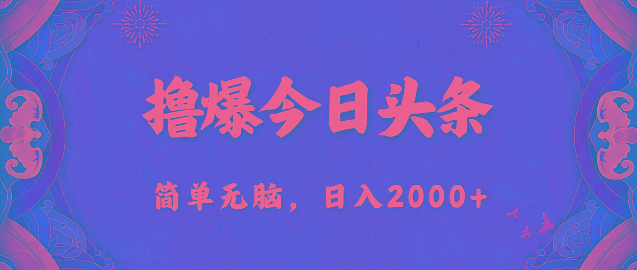 撸爆今日头条，简单无脑，日入2000+-青禾学社
